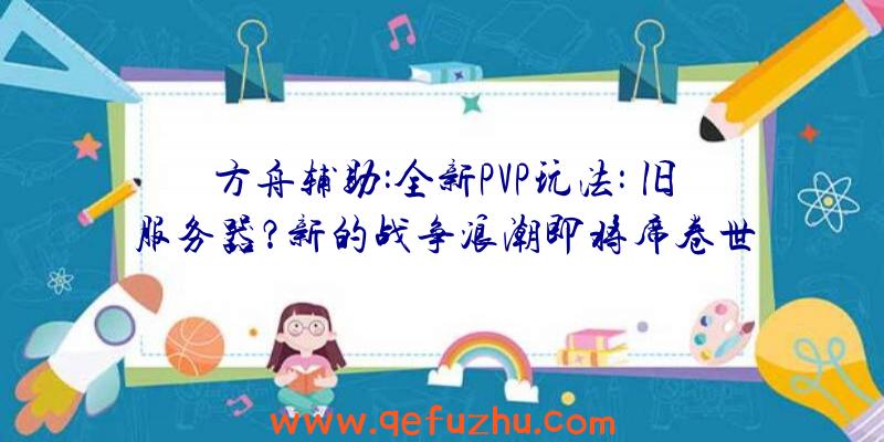 方舟辅助:全新PVP玩法: